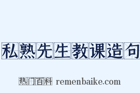 私熟先生教课造句是什么意思的图片